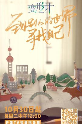变形计第十六季 第08期