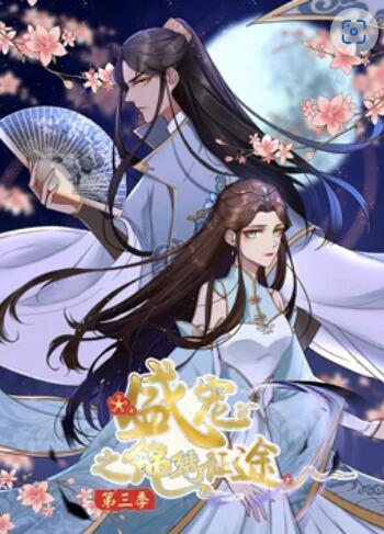 盛宠之锦绣征途 动态漫画第三季 第01集