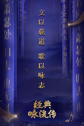 经典咏流传第一季 20180217期