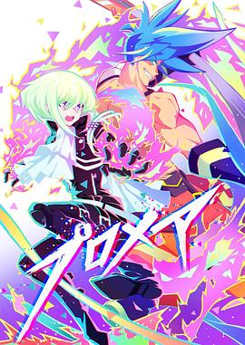 普罗米亚 前日谭 第01集