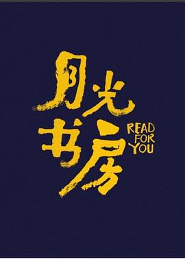 月光书房 20211217期