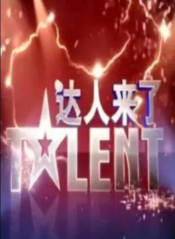 达人来了 第03期