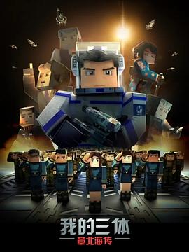 我的三体之章北海传 第05集