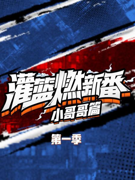 灌篮燃新番 小哥哥篇第一季 第04期