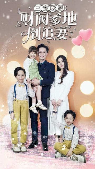 三宝联盟，财阀爹地倒追妻 21-40集