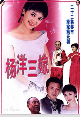 杨洋三嫁 第15集