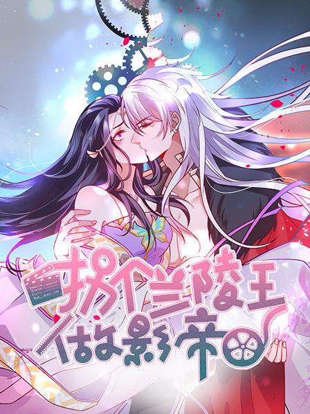 拐个兰陵王做影帝第一季 第01集