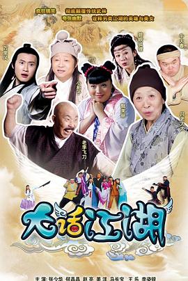 大话江湖 第02集