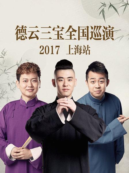 德云三宝全国巡演 上海站2017 第5期