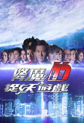 降魔的捉妖游戏粤语 第02集(大结局)