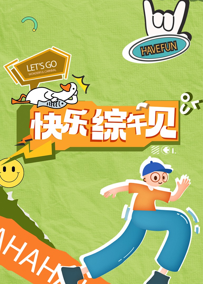 快乐综午见 20240822