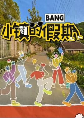 小镇的假期 20240103