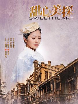 甜心美探 第09集
