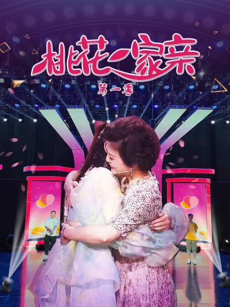 桃花一家亲第一季 第05期