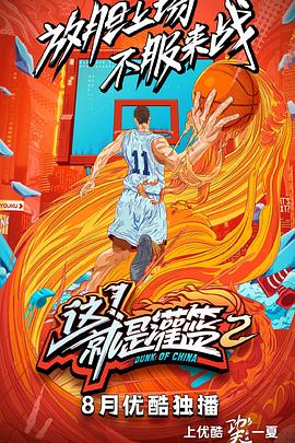 这！就是灌篮第二季 20190825期