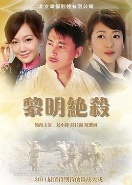 黎明绝杀 第08集