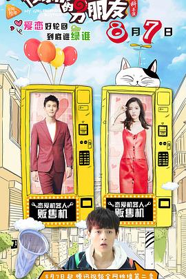 我女朋友的男朋友第二部 第05集(大结局)