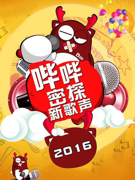 哔哔密探新歌声 第05期