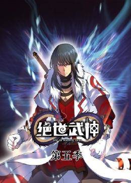 动态漫画·绝世武神第五季 第09集