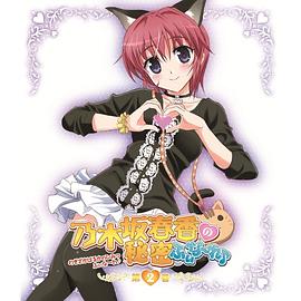 乃木坂春香的秘密Finale 第04集(大结局)