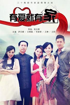 有爱就有家 第05集