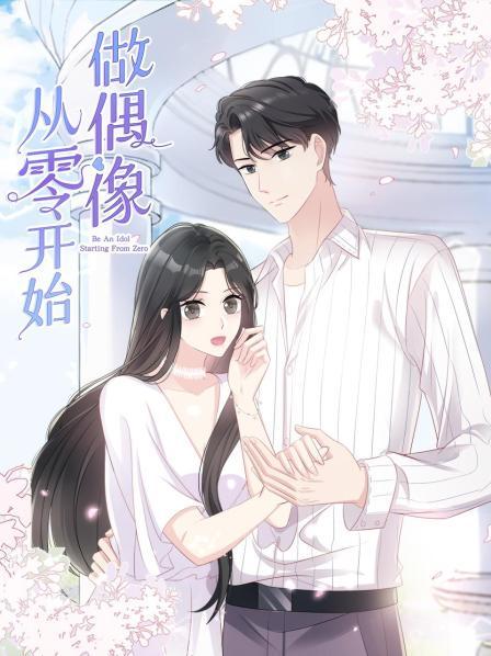 从零开始做偶像 第02集