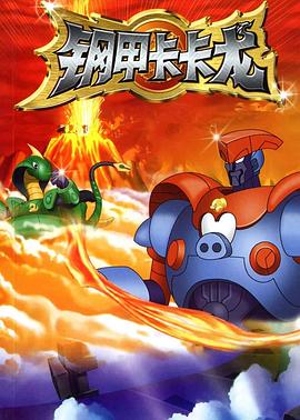 钢甲卡卡龙 第41集