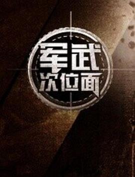 军武次位面第一季 第09集