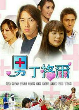 男丁格尔 第11集