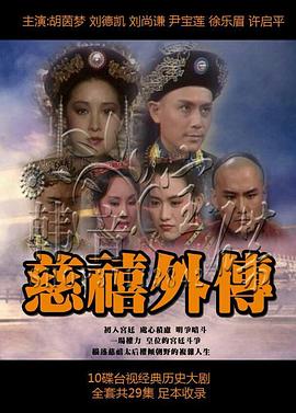 慈禧外传 第15集
