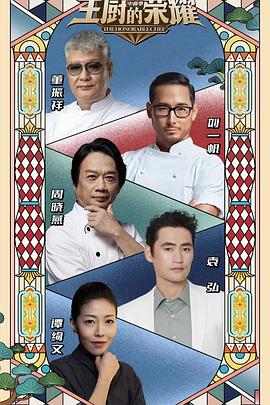 主厨的荣耀·中餐季 20231008