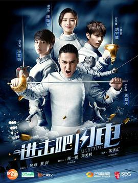 进击吧，闪电 第24集