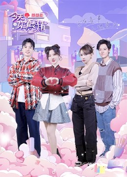 今天你真好看 EP01-下集