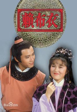 赖布衣粤语 第03集