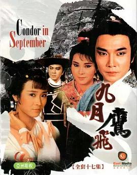 九月鹰飞国语 第16集