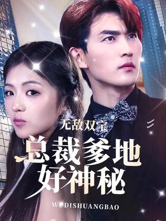 无敌双宝，总裁爹地好神秘 41-60集