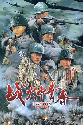 战火中青春 第02集