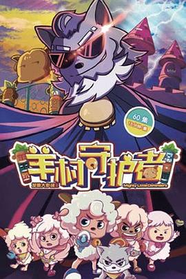 喜羊羊与灰太狼之羊村守护者 第54集