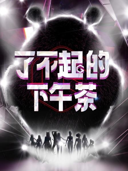 了不起的下午茶 20220424期