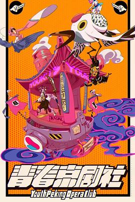 青春京剧社 20191204期