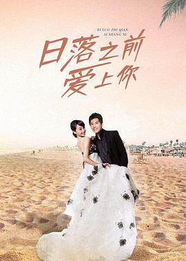 日落之前爱上你 第10集
