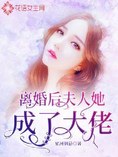 离婚后，夫人她成了大佬 21-40集