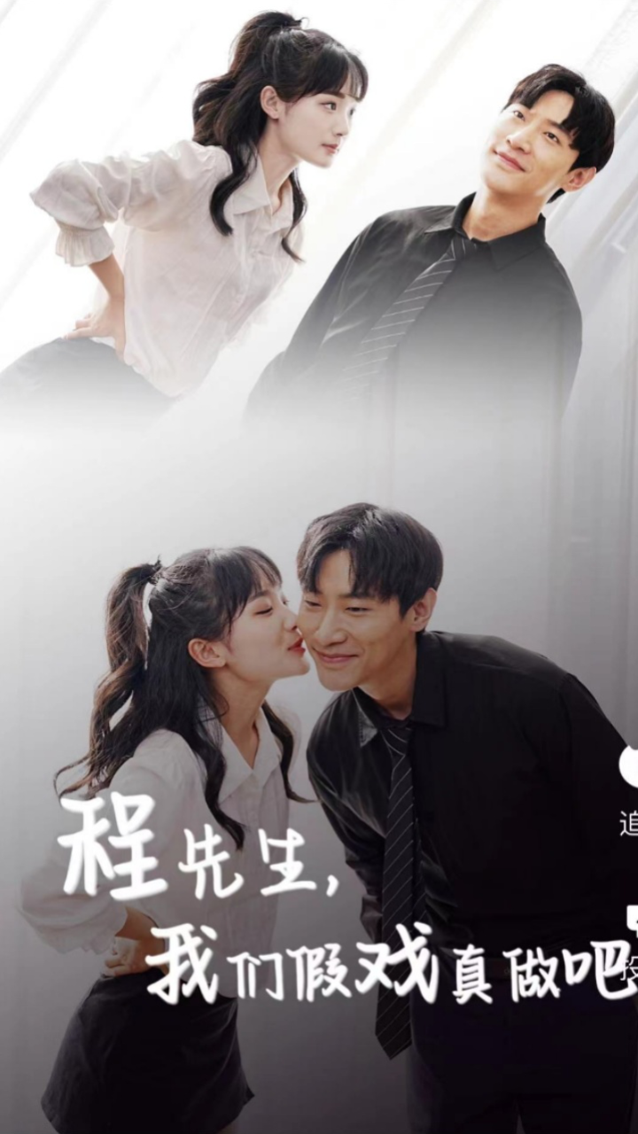 程先生，我们假戏真做吧 41-60集