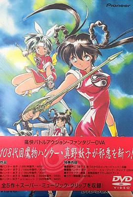 魔物猎人妖子 第02集