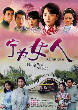 宁为女人 第11集