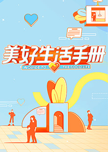美好生活手册 第12期