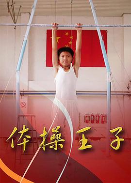 体操王子 第05集