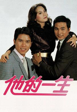他的一生粤语 第01集