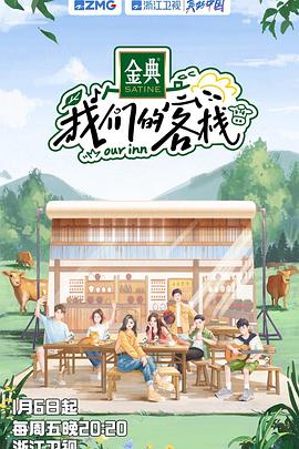 我们的客栈 第20230120期