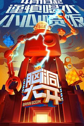 脑大洞开 20170628第12期